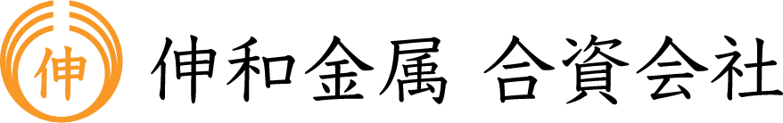 伸和金属合資会社
